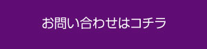 お問い合わせはコチラ