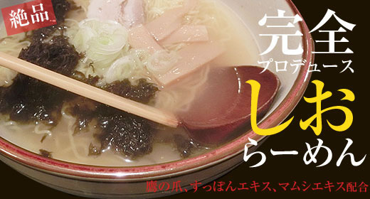 しおラーメン